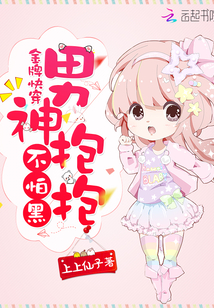 金牌快穿：男神抱抱，不怕黑